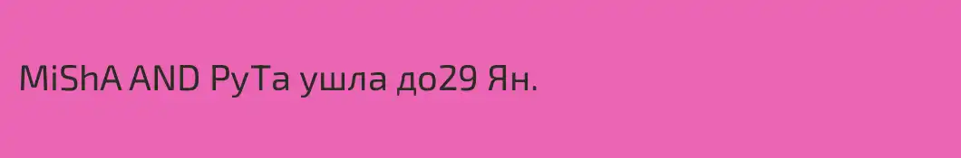 MiShA AND РуТа ушла до29 Ян.